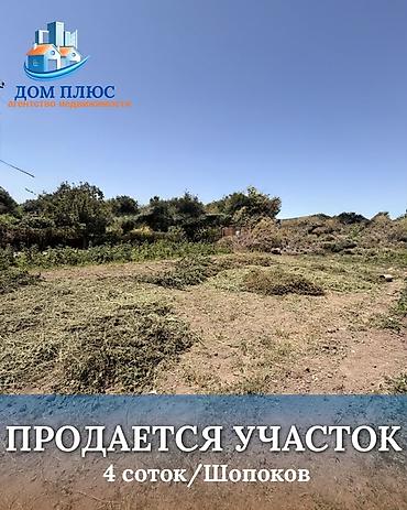 4 соток, Для строительства at lalafo.kg 4 соток, Для строительства