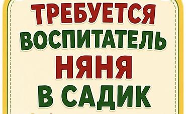 машина детский цена: Срочно требуется Воспитатель и няня Адресс Курчатова 107/2.Хорошие — 1