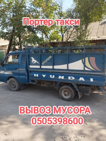 Портер, грузовые перевозки: Портер, Вывоз строй мусора, По городу, с грузчиком