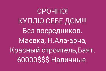 дом на рассрочку бишкек: 60 м², 3 комнаты