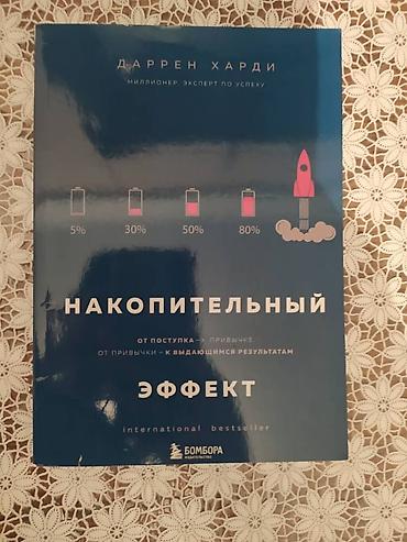 архивный короб: Книга "Накопительный эффект". Книги НОВЫЕ!!! Если хотите купить пишите — 1