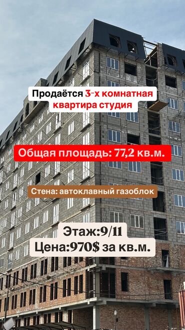 11 микро: Строится, Элитка, 3 комнаты, 77 м²