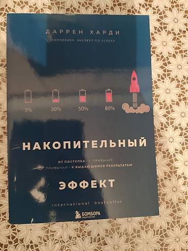 Книга Накопительный эффект. Автор: Даррен Харди. Книга Новая!!!