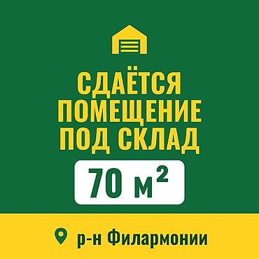 Сдаётся помещение под склад/офис, площадь 70 м². Локация: район