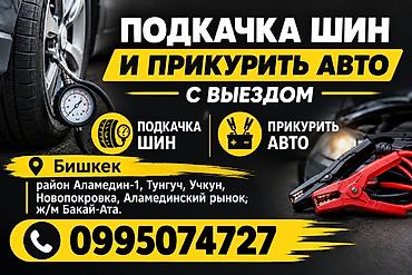 Подкачка шин, прикурить авто с выездом. Район Аламедин-1, Тунгуч