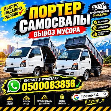 porter: Услуги грузоперевозок самосвалами Porter (Портер). - Вывоз мусора. - — 1