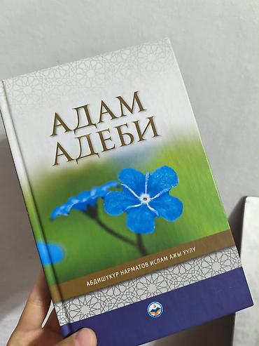 жаны китеп: Набор из 3 киргизскоязычных книг. 1) «Адам адеби» — Абдишукур — 1