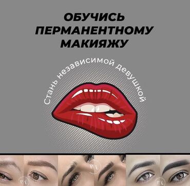сколько стоит обучение на перманентный макияж: Курсы | Мастера по наращиванию ресниц, Бровисты Выдается сертификат, Предоставление расходного материала, Предоставление моделей
