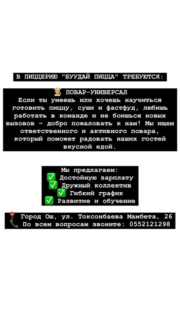 работа бишкек кафе: Талап кылынат Ашпозчу : Фаст Фуд, Жапон ашканасы, Тажрыйбасы бир жылдан аз