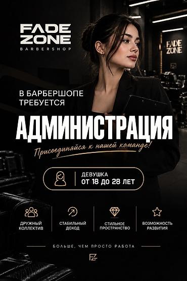 спорт школ: Администратор. Салон красоты — 1