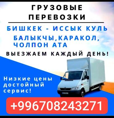 попутка бишкек чолпон ата: Бус, Переезд, перевозка мебели, По региону, с грузчиком