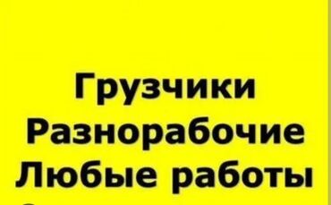 Другие услуги: Услуги грузчиков Переезды Поднять груз на этажи Расстановка Разгрузка