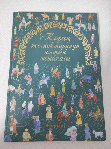 ������������ ������������ �������������� в Кыргызстан | КНИГИ, ЖУРНАЛЫ, CD, DVD: Книга сказки на кыргызском языке 2014 года