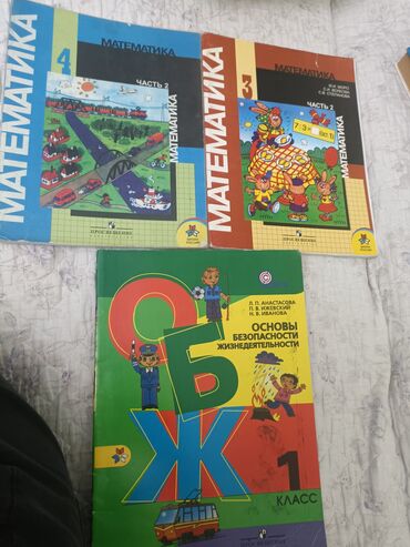 математика книга 1 класс: Учебники по математике 3, 4 класс, М.И. Моро 2 части. ОБЖ за 1 класс