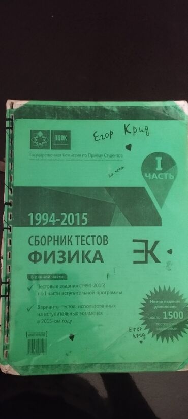 kitab fizika: Физика Сборник Тестов 1994-2015 TQDK 
1 часть