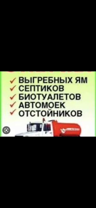 Автоуслуги: Выгребных ям 
Септиков
Биотуалетов 

Отстойников 
Ила
Продувка