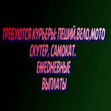 работа оплата каждый день: Требуется Велокурьер, Мото курьер, На самокате Полный рабочий день, Вахтовый метод, Форма, Студент