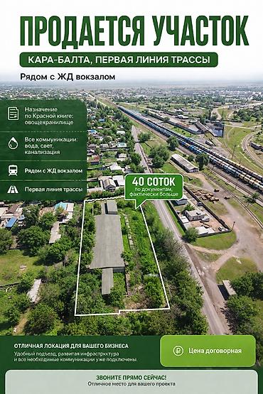 продажа уч ысык кол: 40 соток, Договор купли-продажи, Красная книга — 1