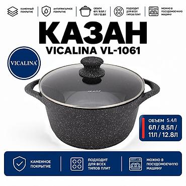 Казан VICALINA VL-1061 Оригинал Для большой семьи! Объемы на выбор at lalafo.kg Казан VICALINA VL-1061 Оригинал Для большой семьи! Объемы на выбор