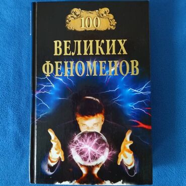 книга по истории кыргызстана 9 класс: 100 великих феноменов. В книге рассказывается о наиболее значительных