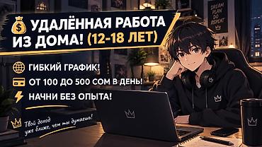 IT, компьютерлер, байланыш: Удалённая подработка из дома для подростков 12–18 лет. - Гибкий — 1