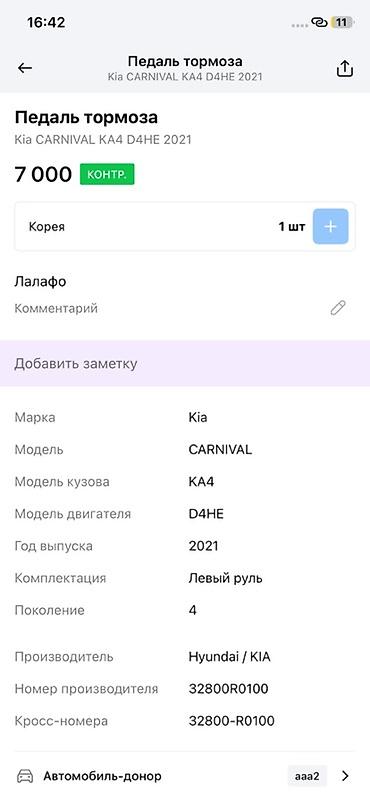 oem: Педальный узел тормоза для Kia Carnival KA4 (4‑е поколение), двигатель — 3