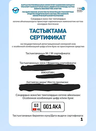 армения номер: Сертификат на номер 03KG001AKA
Озум 31минге алгам — 1