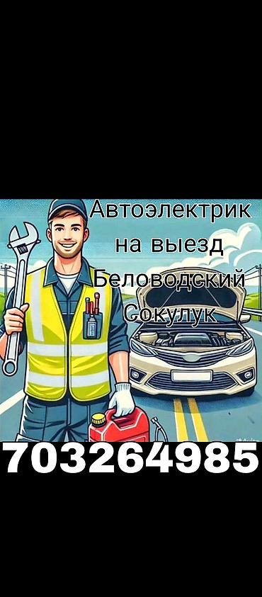 авто элекрик: Автоэлектрик — 1