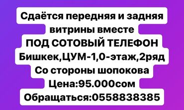 Сдаю Часть бутика, ЦУМ Айчурек, С ремонтом, Действующий, С оборудованием