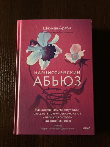 женский журнал психология: Книга «Нарциссический абьюз» от Шахиды Араби, психолога и автора