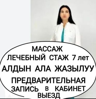 экинчи мончо бишкек цена: Массаж | Лечебный массаж | Остеохондроз, Межпозвоночная грыжа, Протрузия | С выездом на дом, Консультация