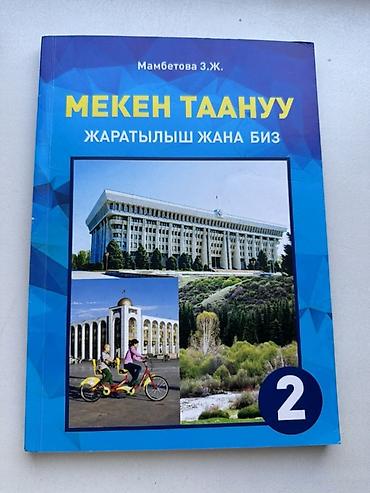 Мекен таануу 2-класс