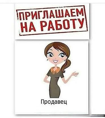 Требуется Продавец-консультант в Магазин одежды, График: Два через два, % от продаж, Полный рабочий день at lalafo.kg Требуется Продавец-консультант в Магазин одежды, График: Два через два, % от продаж, Полный рабочий день