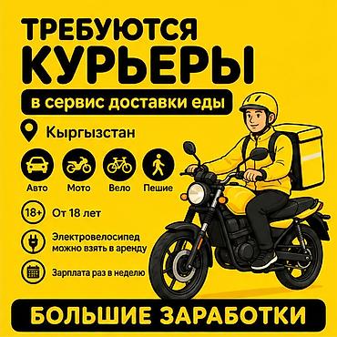 дордой курьер: Требуется Велокурьер, Мото курьер, На самокате Подработка, Гибкий график, Премии, Старше 18 лет — 1