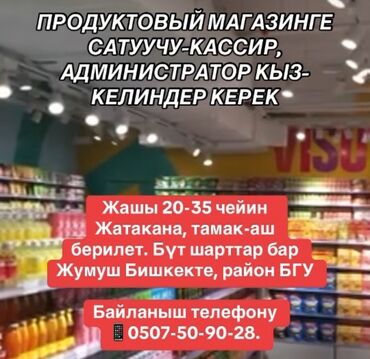 подроботки в бишкеке: Продуктовый магазинге сатуучу-кассир, администратор кыз-келиндер