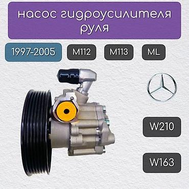 гур мерс: Гидроусилитель Mercedes-Benz Новый, Оригинал, ОАЭ — 10