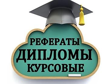 Рефераты, курсовые, дипломы и презентации. Нужно сдать работу в срок и