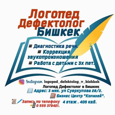 компьютерная грамотность курсы: Логопед | Тыбыштардын коюлушу, Тыбыштын айтылышын оңдоо, Фонематикалык угууну өнүктүрүү Офлайн, Онлайн, дистанттык, Жеке