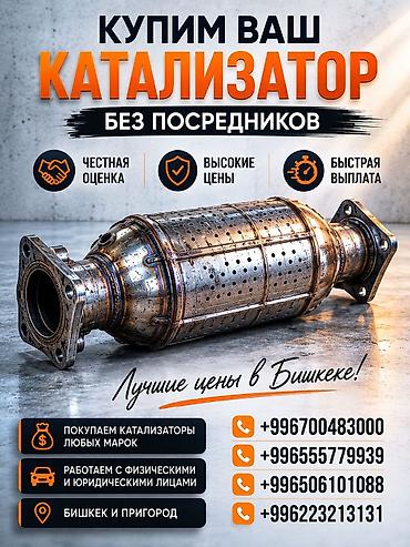 android avto: Катализатор сатып алабыз, эн кымбат баада катализатор Куплю — 1
