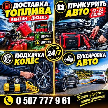 ремонт ключей машины: Круглосуточная дорожная помощь 24/7 Услуги: - Доставка топлива — 1