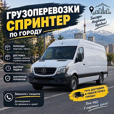 Грузоперевозки на Mercedes Sprinter по городу. - Переезды: квартиры