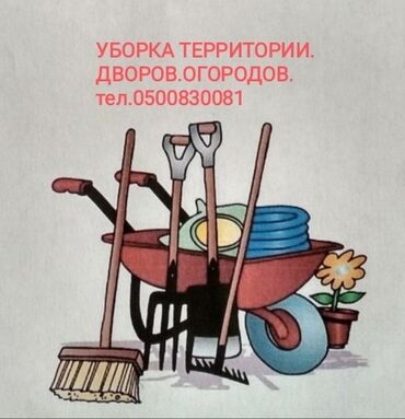 Другие услуги: Уборка дворов огородов помещений территории в Бишкеке. приходящий