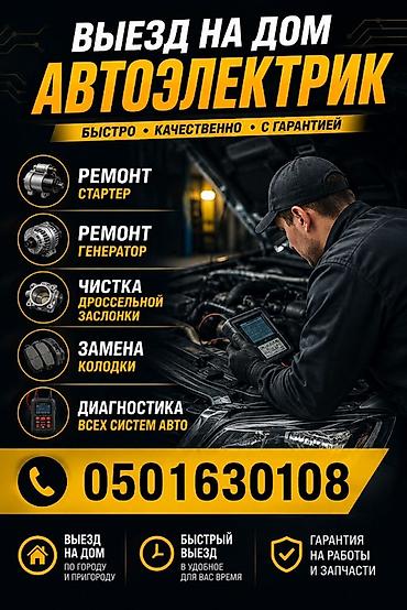аккумулятор на мото: Услуги автоэлектрика, Ремонт стартера, Специализация: Легковое авто, С выездом — 1