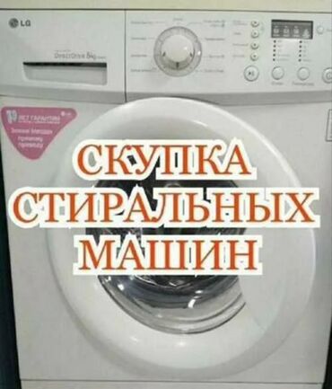 скупка плиты: Скупка стиральных машин рабочие и нерабочие машинки скупаем