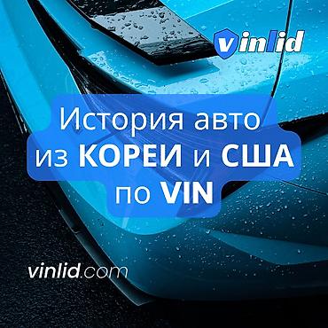 Автоуслуги: Проверка авто из Кореи и США по VIN — от 199 сом 🚗 Сервис проверки — 1