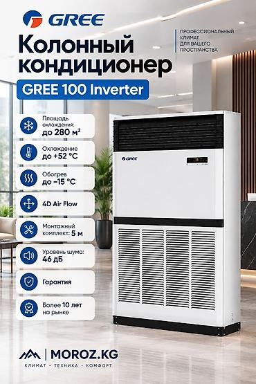 Колонный кондиционер, Новый, Gree, Инверторный