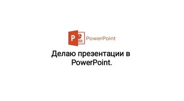 дополнительные приборы: Делаю презентации в PowerPoint на заказ: • Лёгкие: простой дизайн и