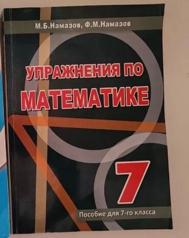 мсо по азербайджанскому языку 2 класс: Намазов Упражнения по МАТЕМАТИКЕ 7 класс