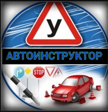 автошкола бишкек адреса: Курсы вождения | (B) | Частный инструктор
