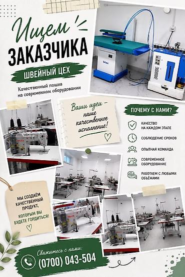 вязальные машины: Услуга: пошив на современном швейном производстве Описание: - — 2